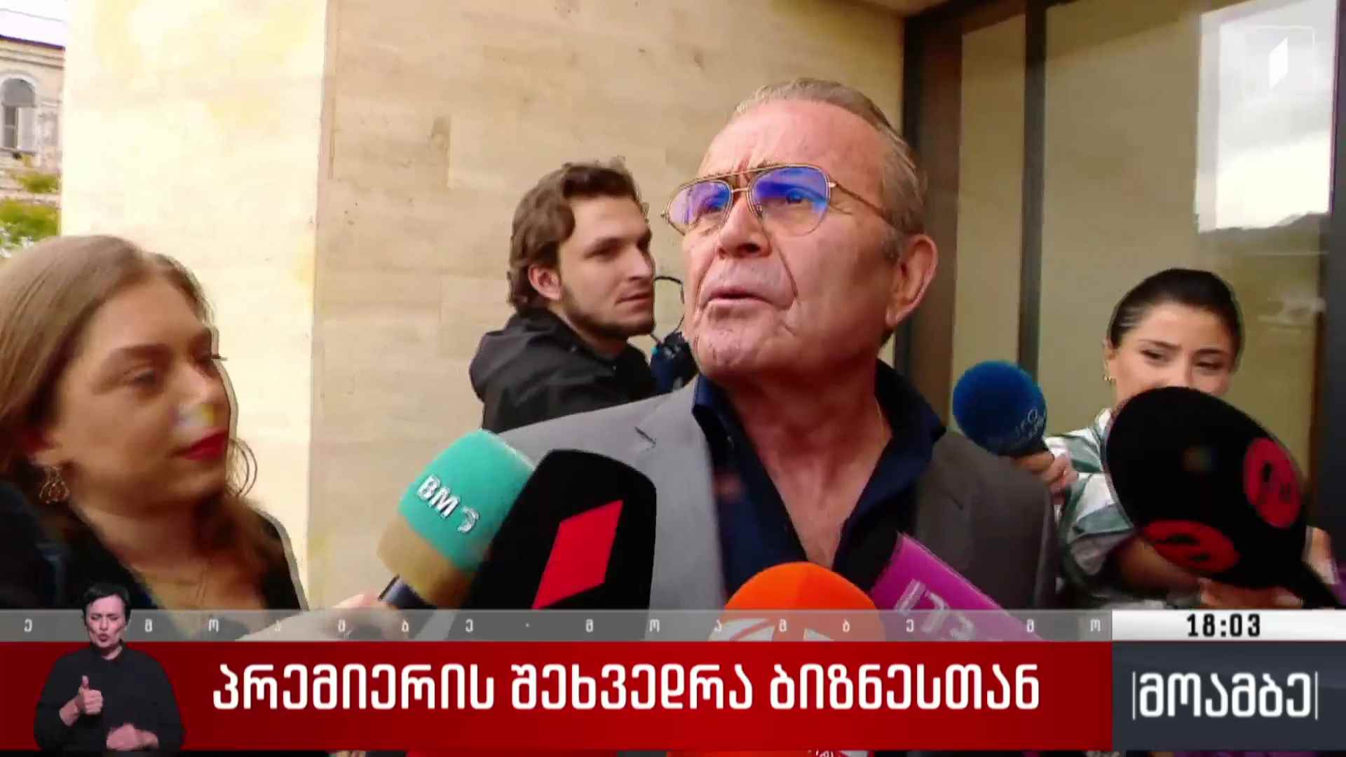 პრემიერ-მინისტრის შეხვედრა ბიზნესთან