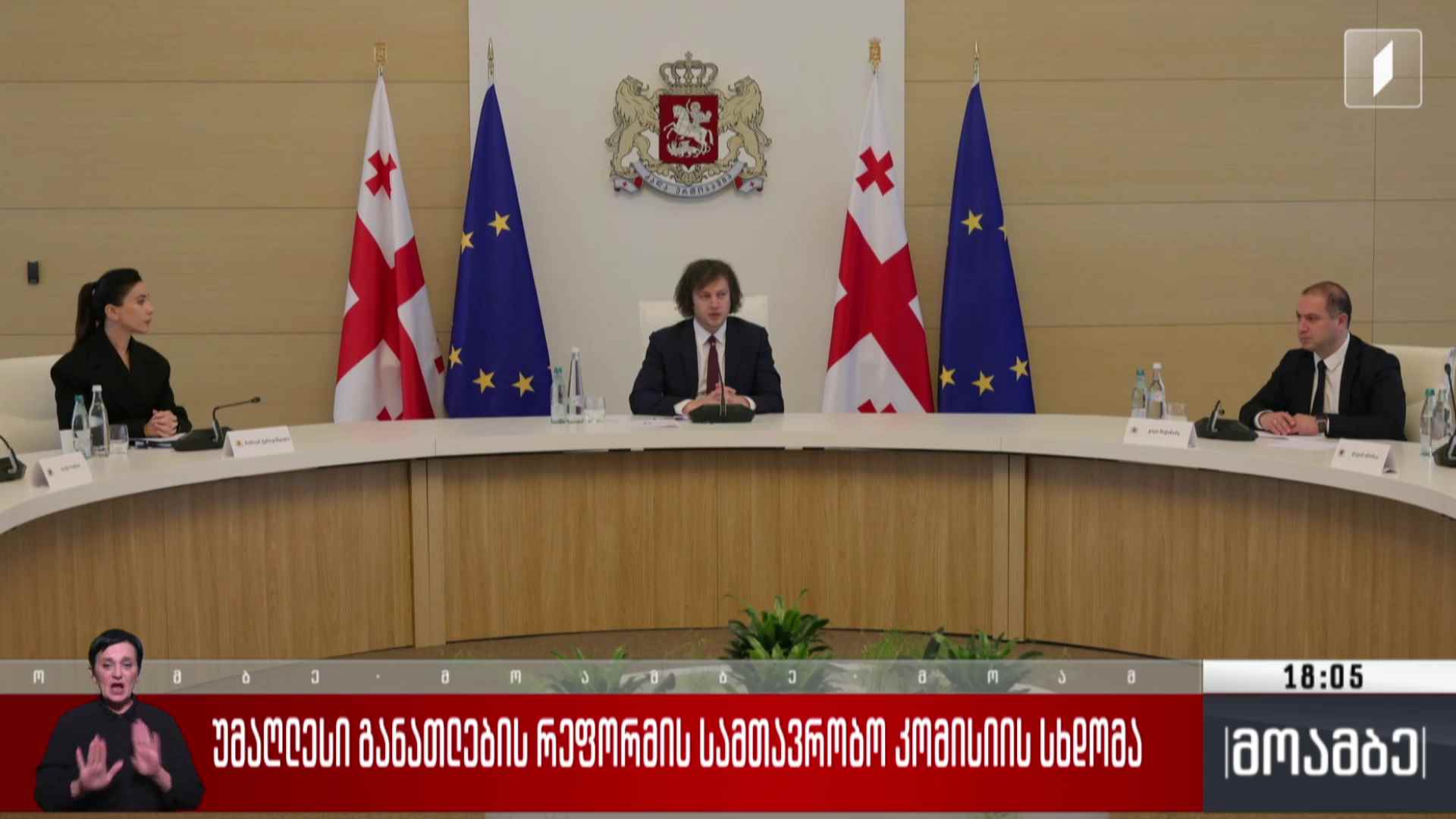 უმაღლესი განათლების რეფორმის სამთავრობო კომისიის სხდომა