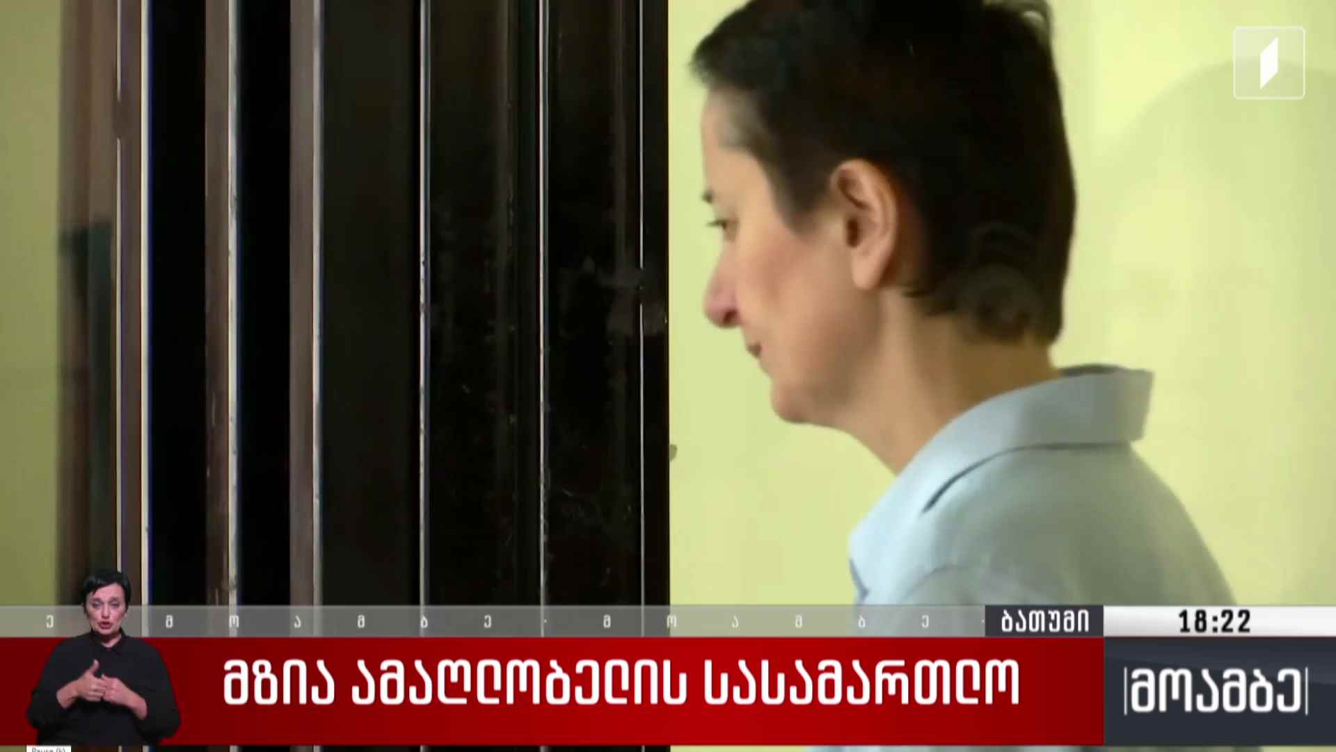 მზია ამაღლობელის სასამართლო