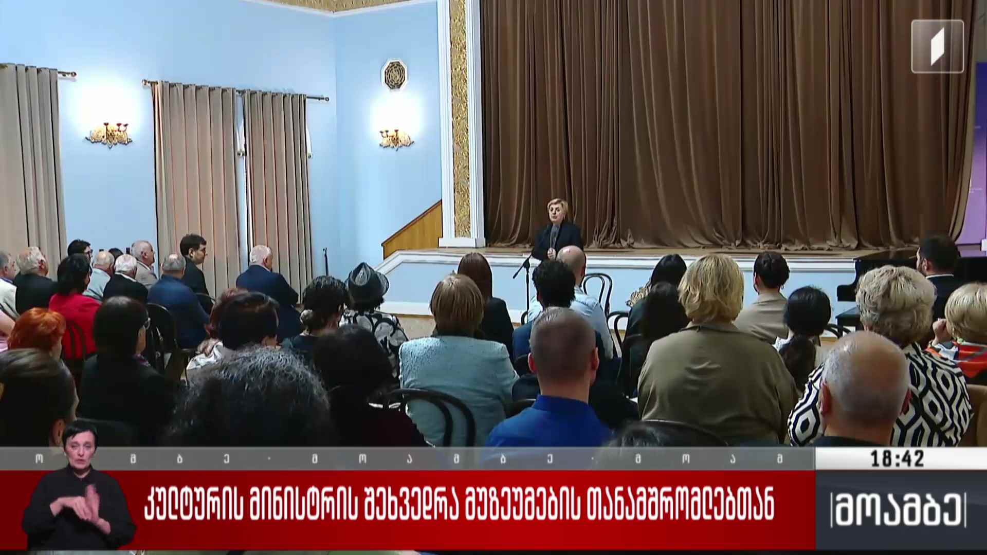კულტურის მინისტრის შეხვედრა მუზეუმების თანამშრომლებთან