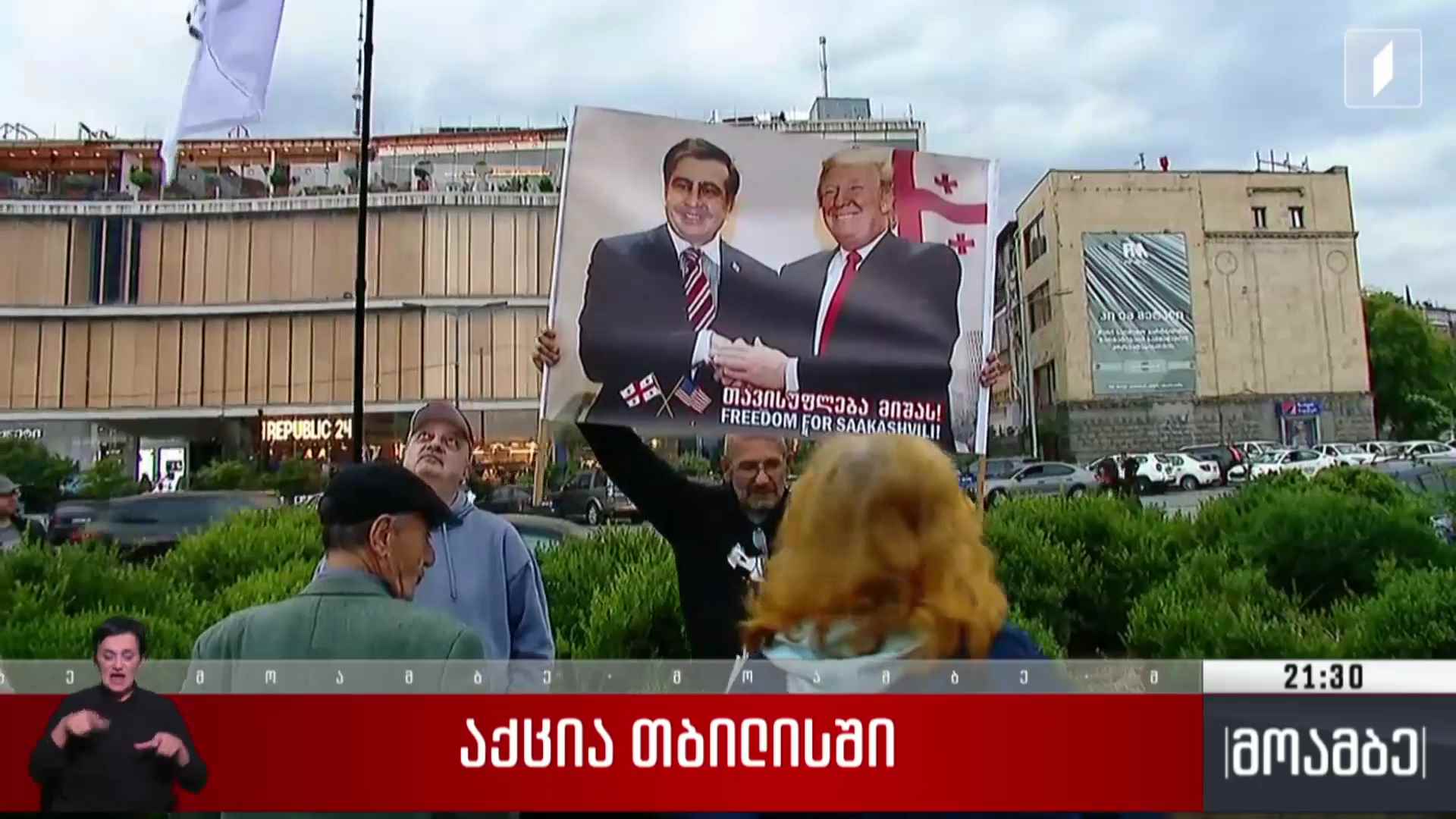 აქცია თბილისში