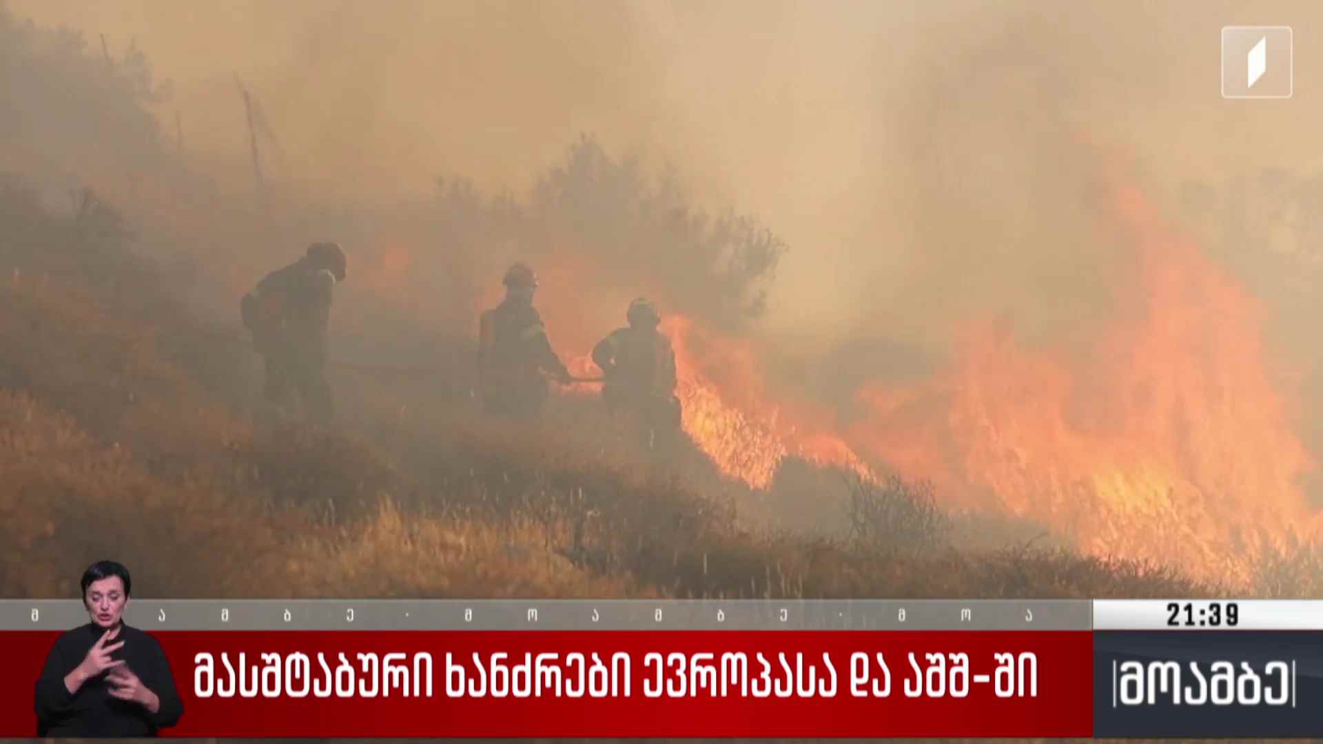 მასშტაბური ხანძრები ევროპასა და აშშ-ში 