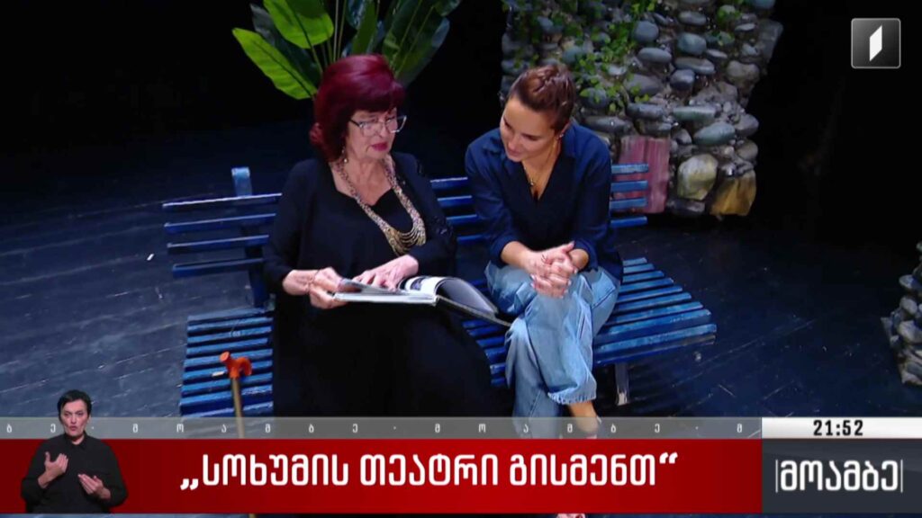 „სოხუმის თეატრი გისმენთ“