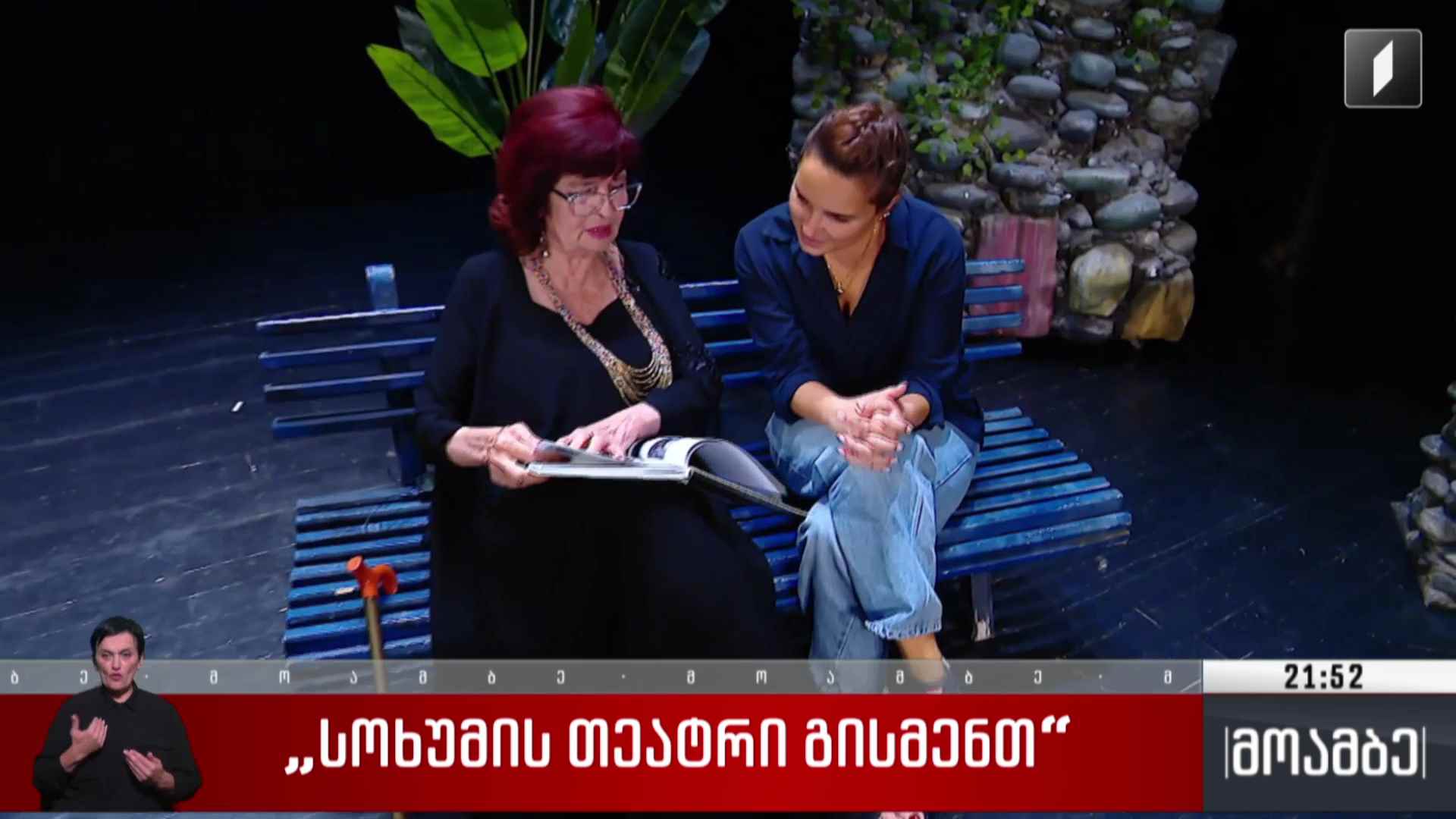 „სოხუმის თეატრი გისმენთ“