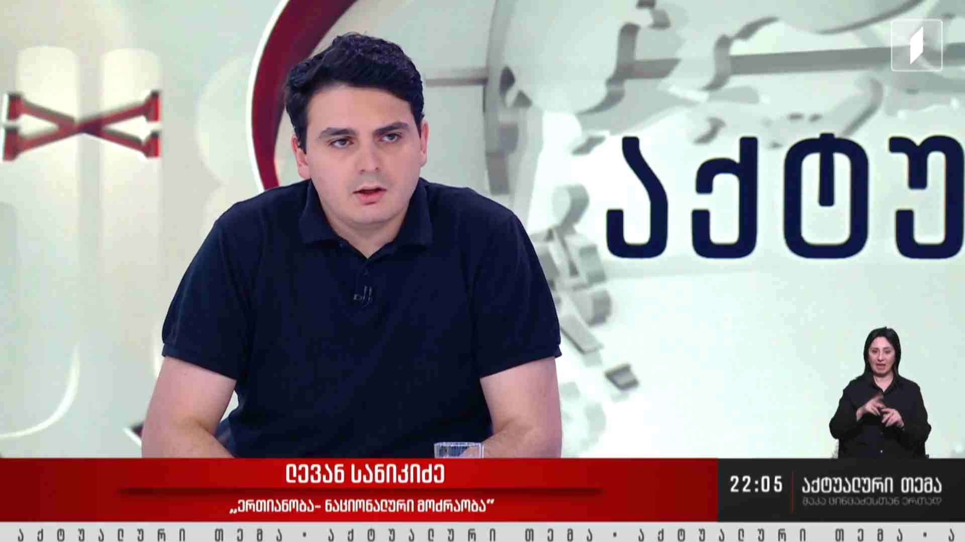 ინტერვიუ ლევან სანიკიძესთან #აქტუალურითემა