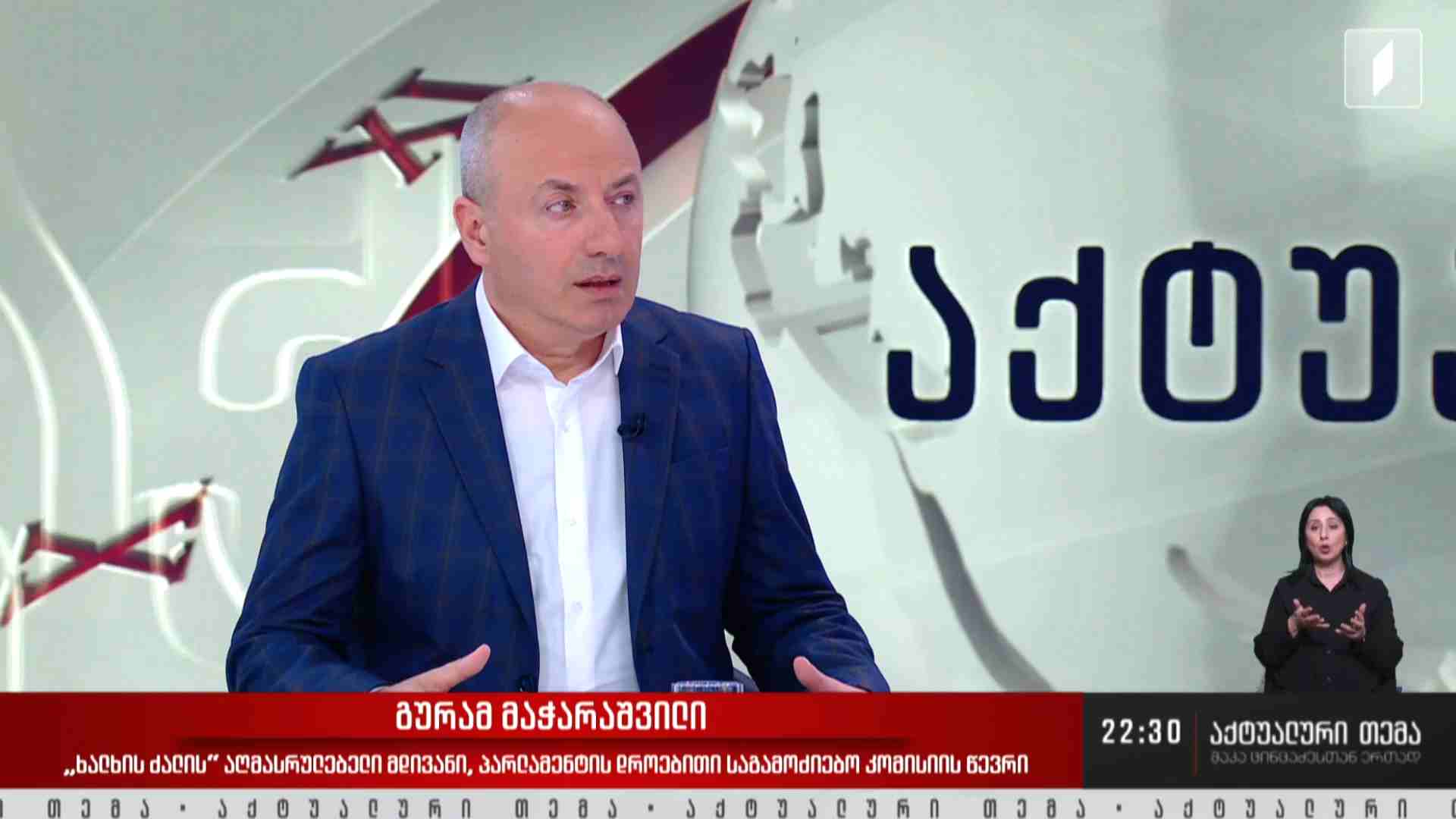 ინტერვიუ გურამ მაჭარაშვილთან #აქტუალურითემა