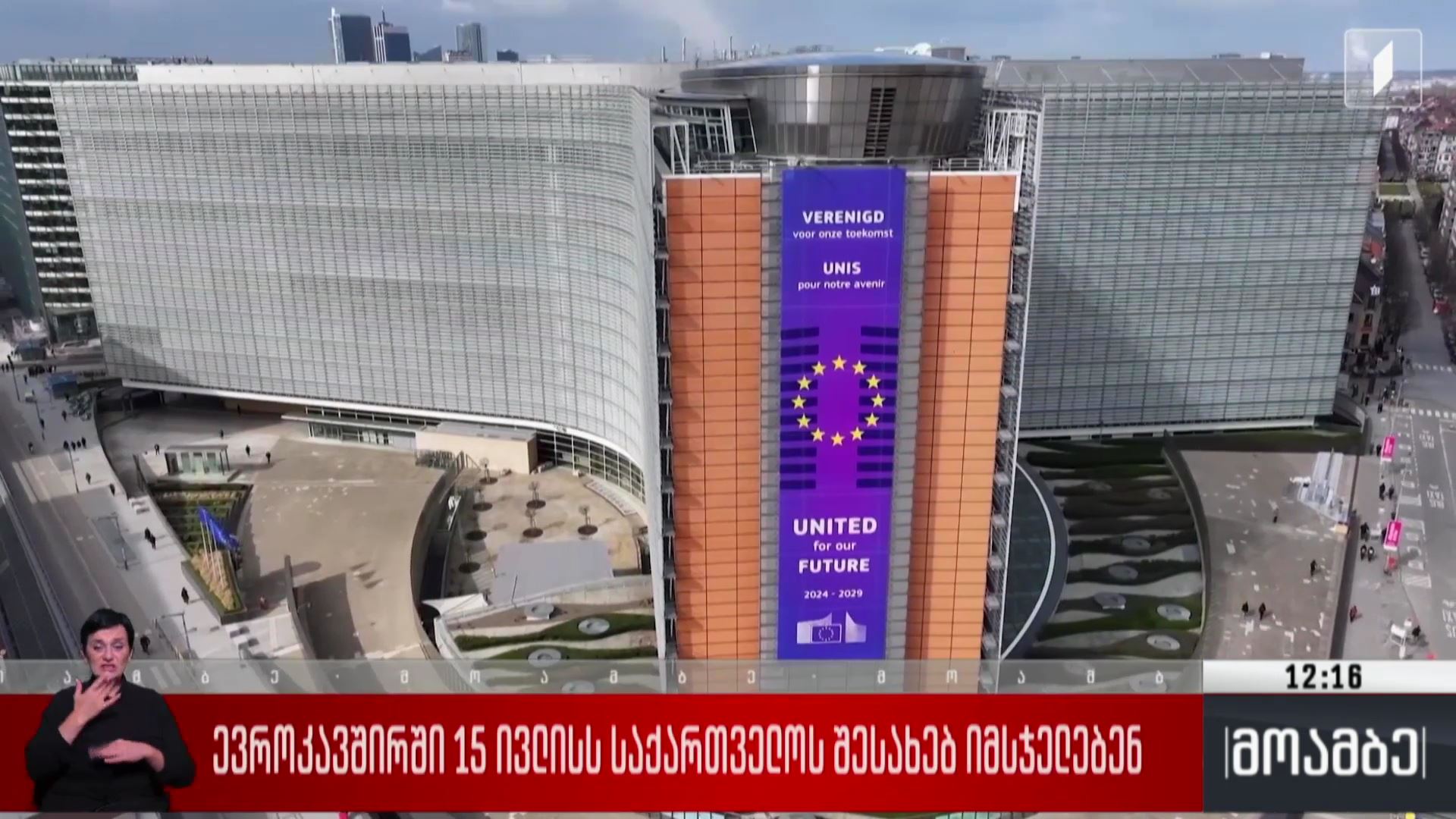 ევროკავშირში 15 ივლისს საქართველოს შესახებ იმსჯელებენ