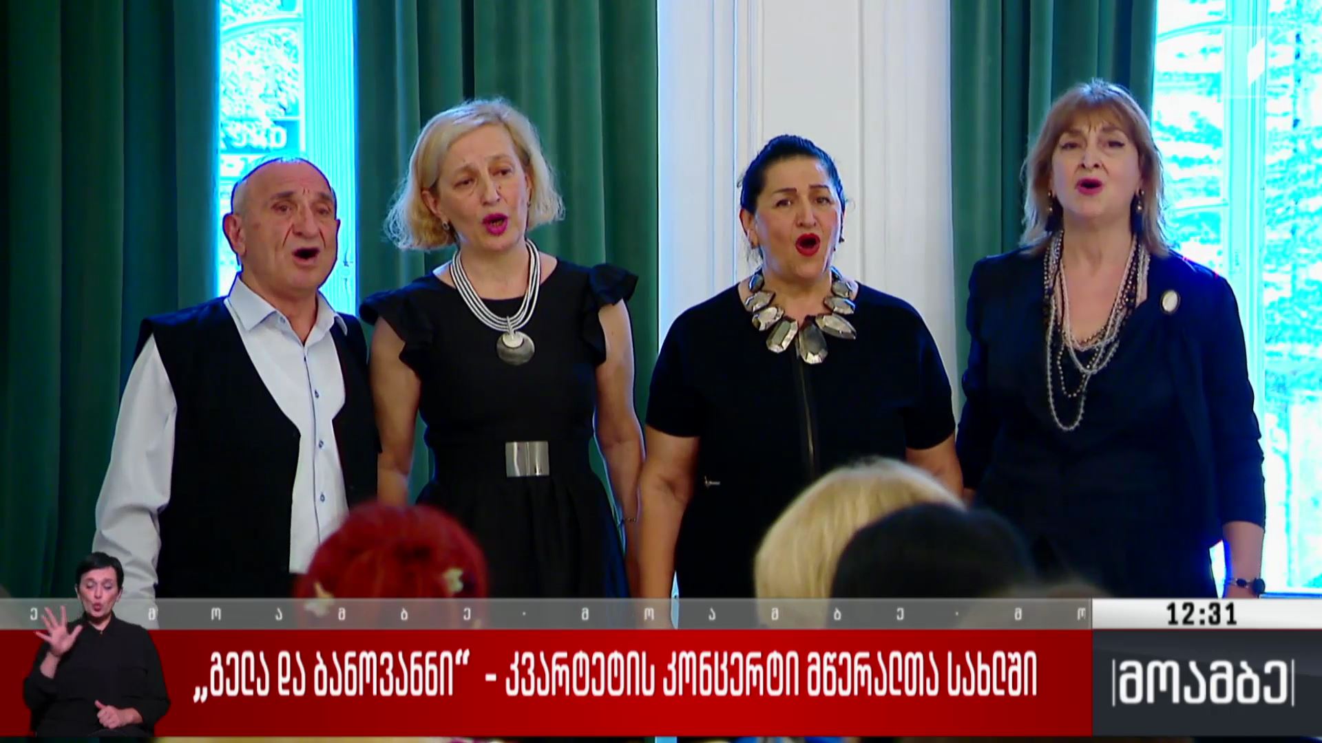 „გელა და ბანოვანნი“ - კვარტეტის კონცერტი მწერალთა სახლში