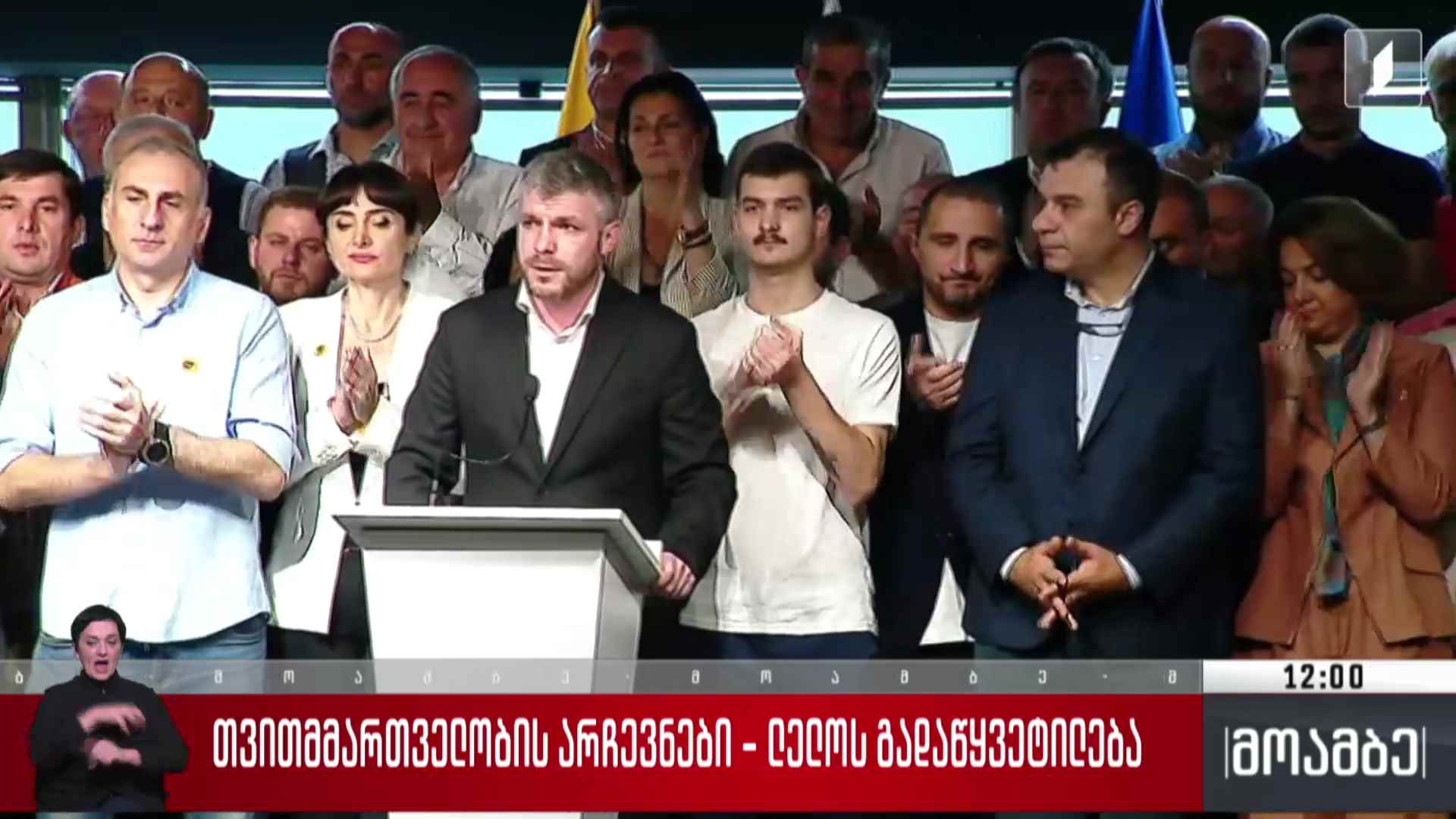 თვითმმართველობის არჩევნები - „ლელოს“ გადაწყვეტილება