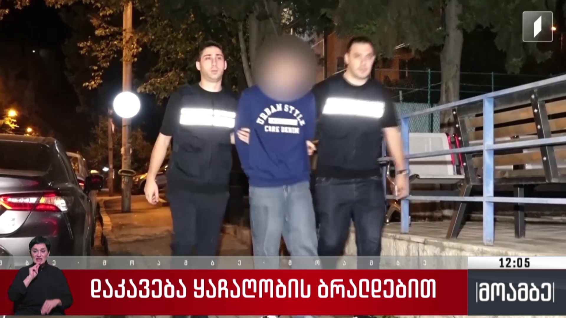 დაკავება ყაჩაღობის ბრალდებით