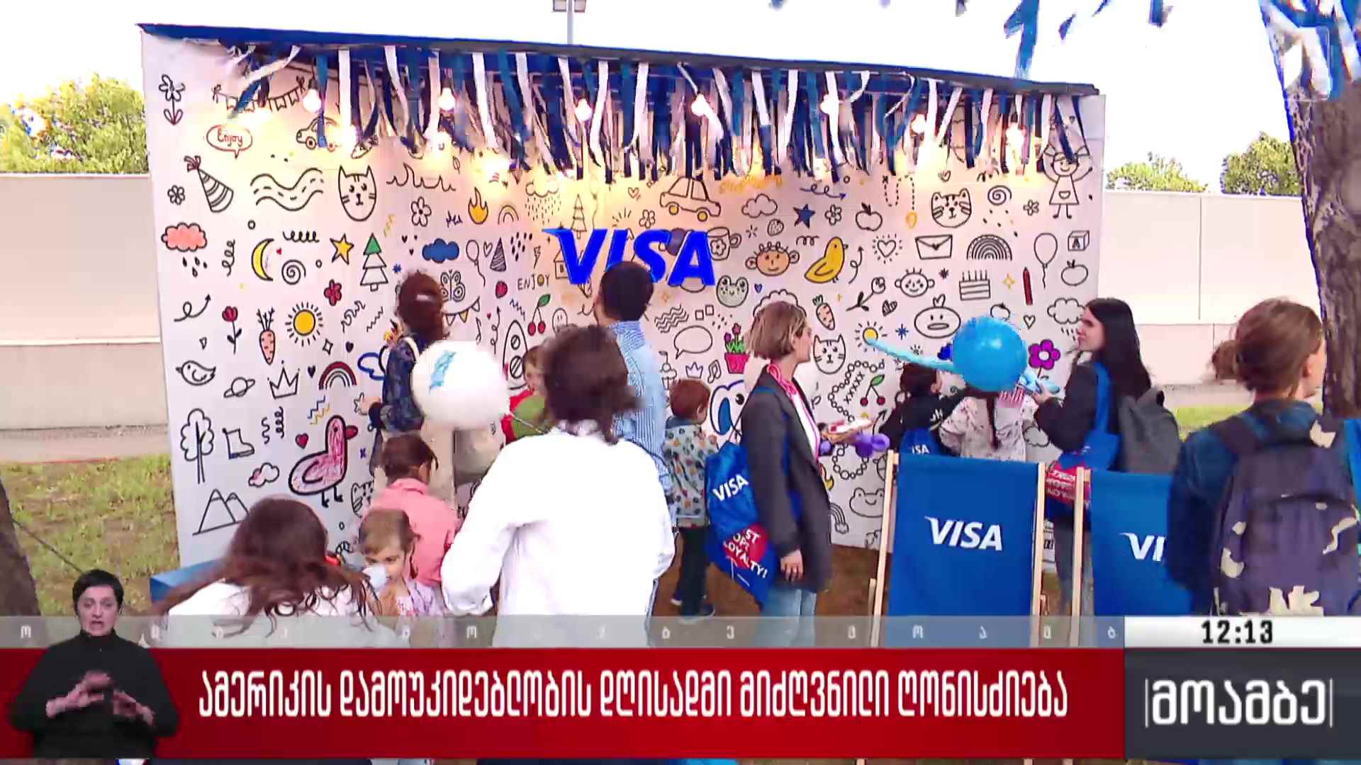 ამერიკის დამოუკიდებლობის დღისადმი მიძღვნილი ღონისძიება