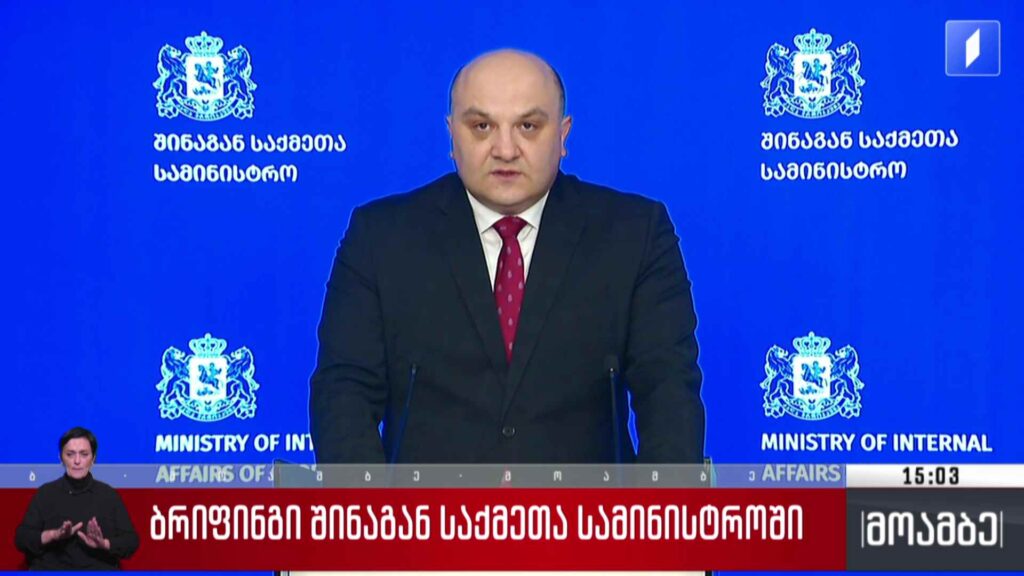 ბრიფინგი შინაგან საქმეთა სამინისტროში