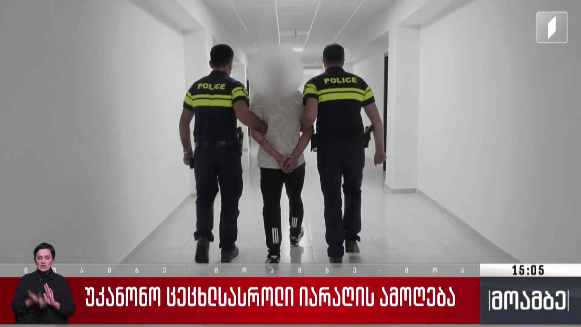 უკანონო ცეცხლსასროლი იარაღის ამოღება