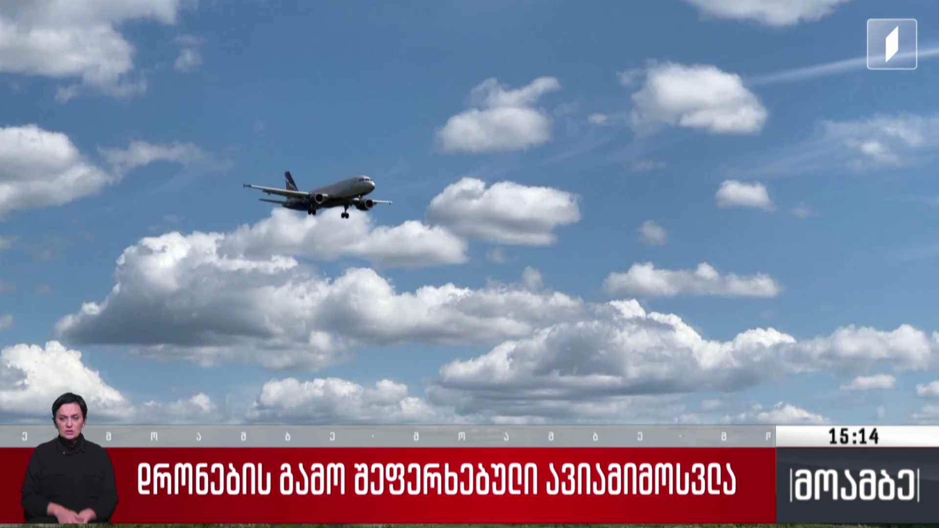 დრონების გამო შეფერხებული ავიამიმოსვლა 