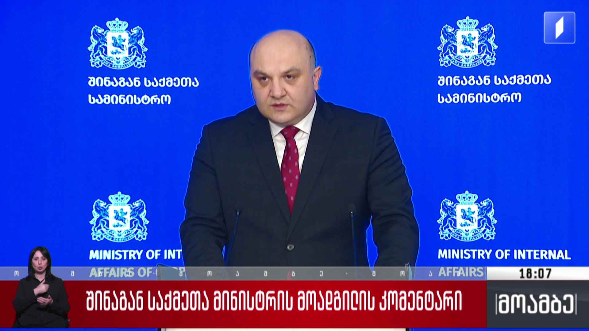 შინაგან საქმეთა მინისტრის მოადგილის კომენტარი