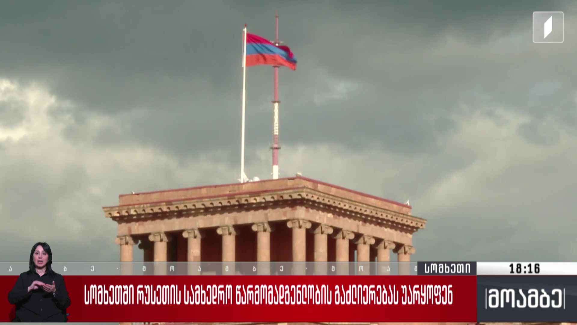 სომხეთში რუსეთის სამხედრო წარმომადგენლობის გაძლიერებას უარყოფენ