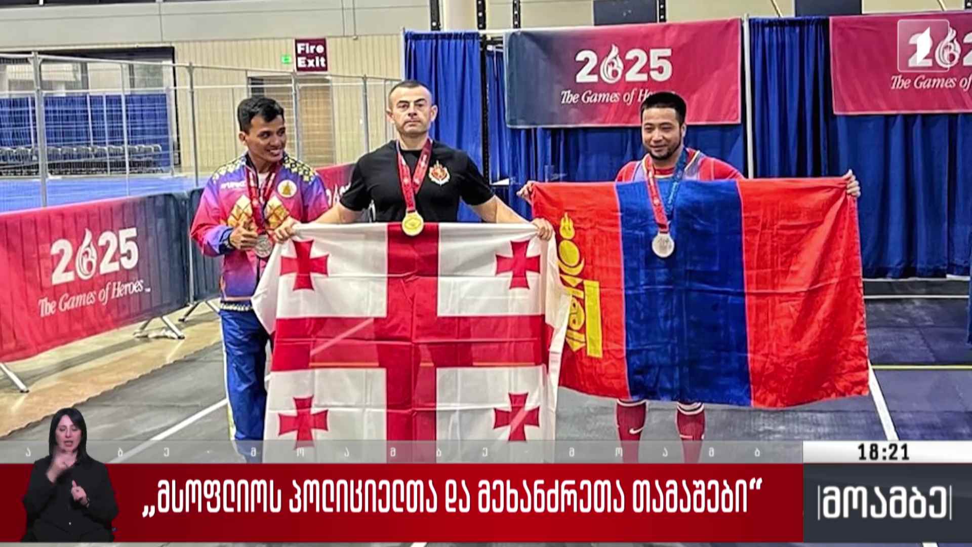 „მსოფლიოს პოლიციელთა და მეხანძრეთა თამაშები“