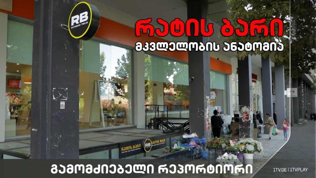„რატის ბარი – მკვლელობის ანატომია“