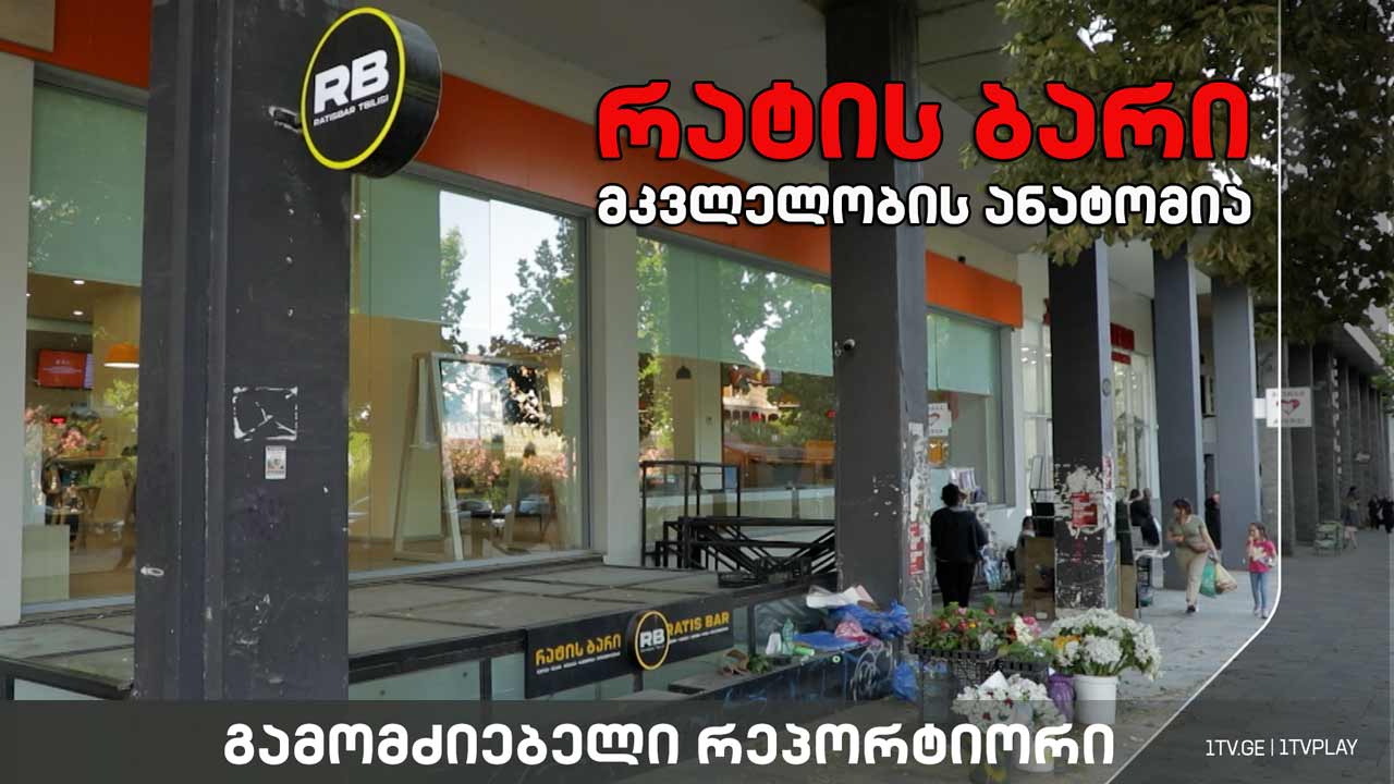 „რატის ბარი – მკვლელობის ანატომია“