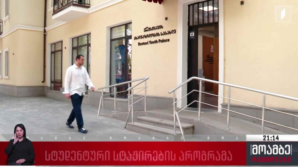 სტუდენტური სტაჟირების პროგრამა