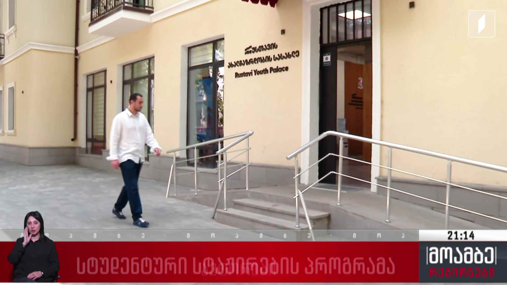 სტუდენტური სტაჟირების პროგრამა