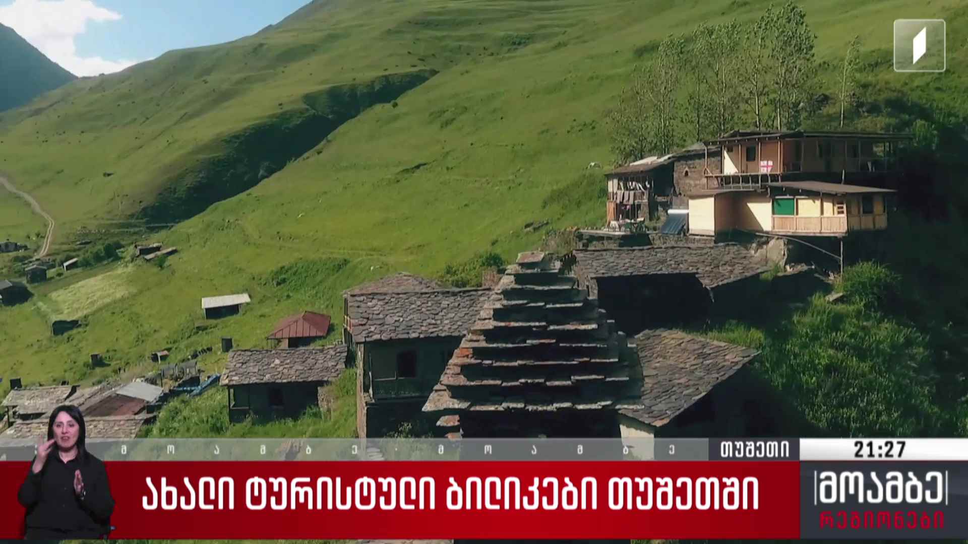 ახალი ტურისტული ბილიკები თუშეთში