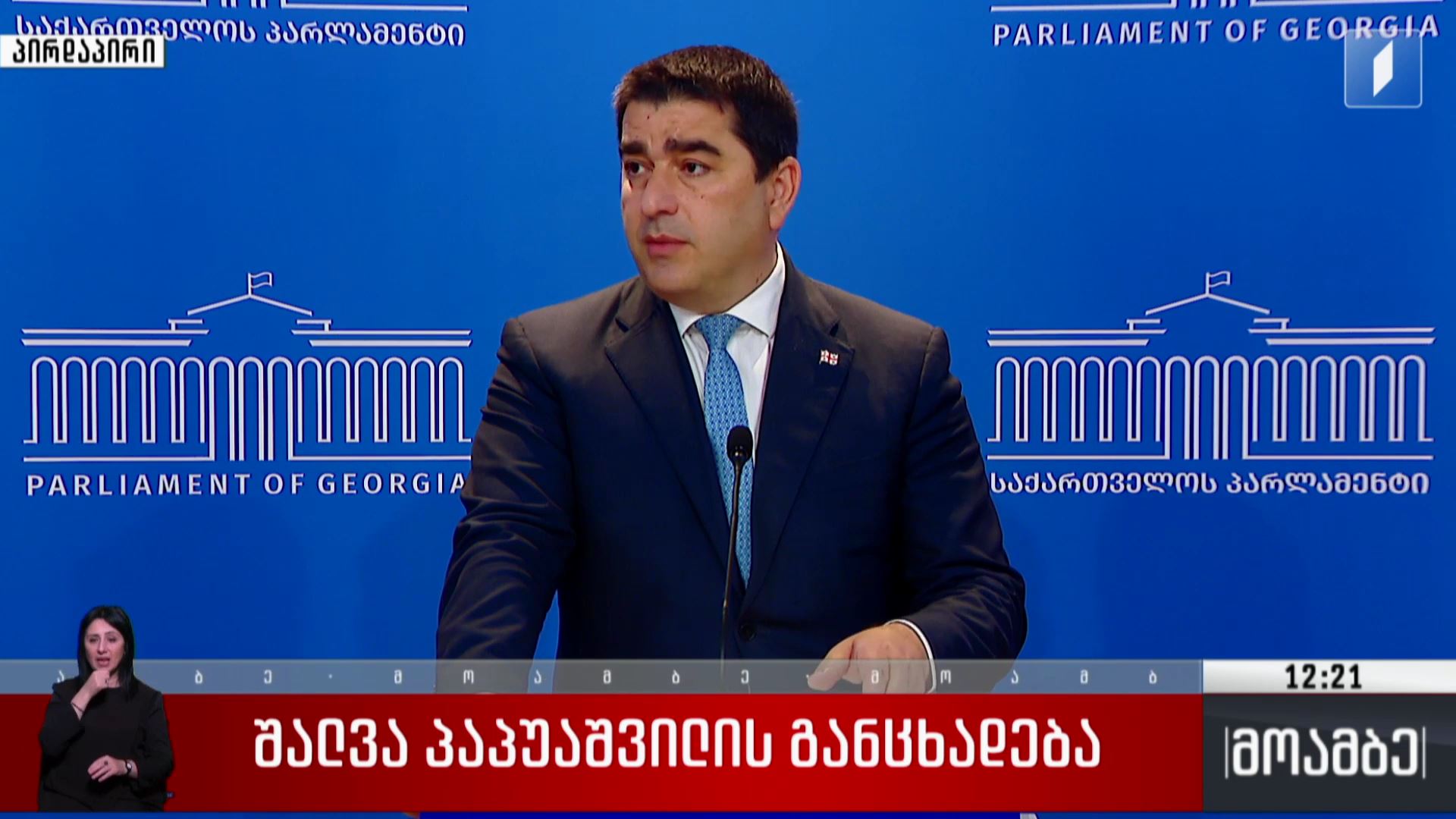 შალვა პაპუაშვილის განცხადება