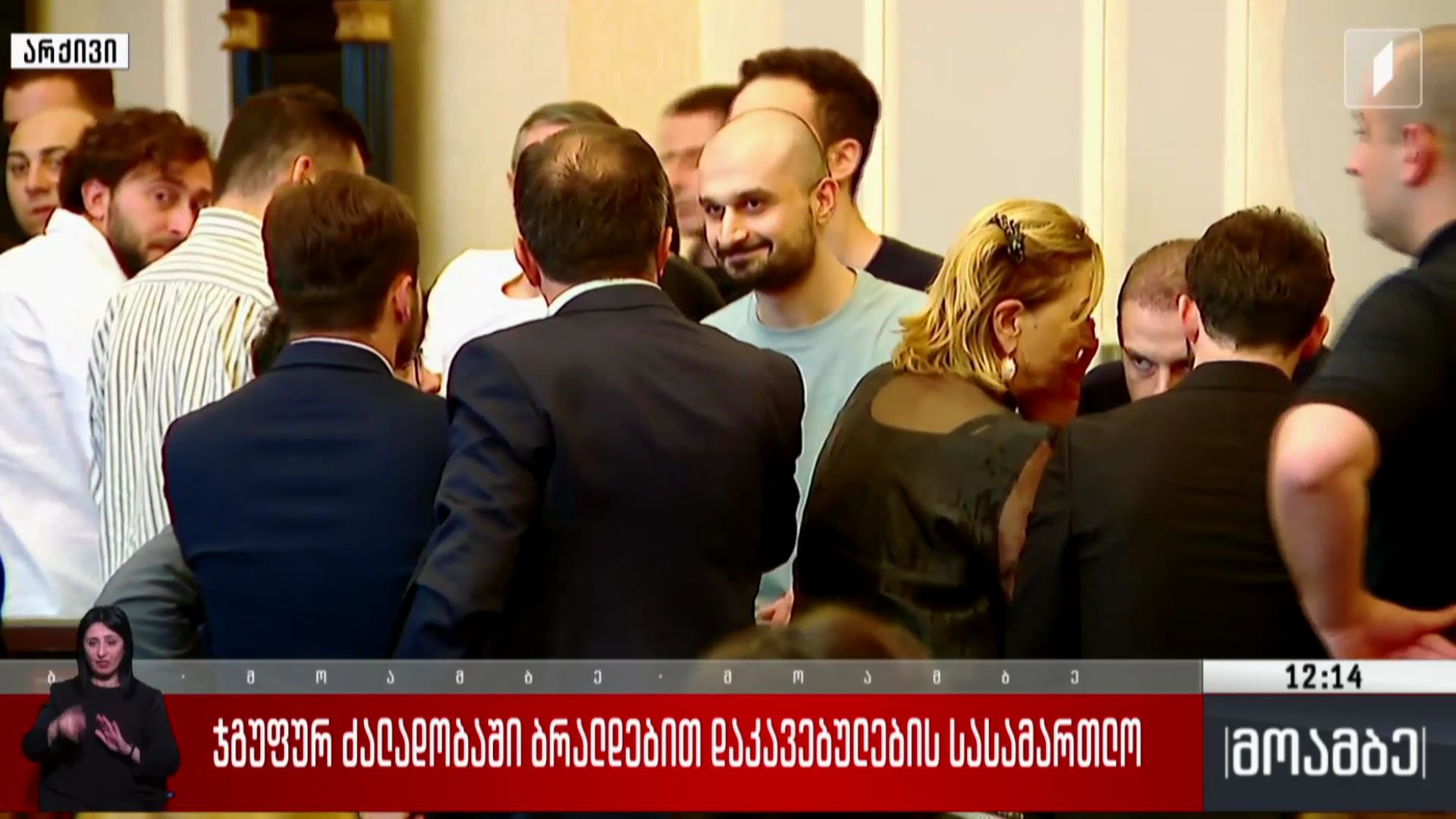 ჯგუფურ ძალადობაში ბრალდებით დაკავებულების სასამართლო