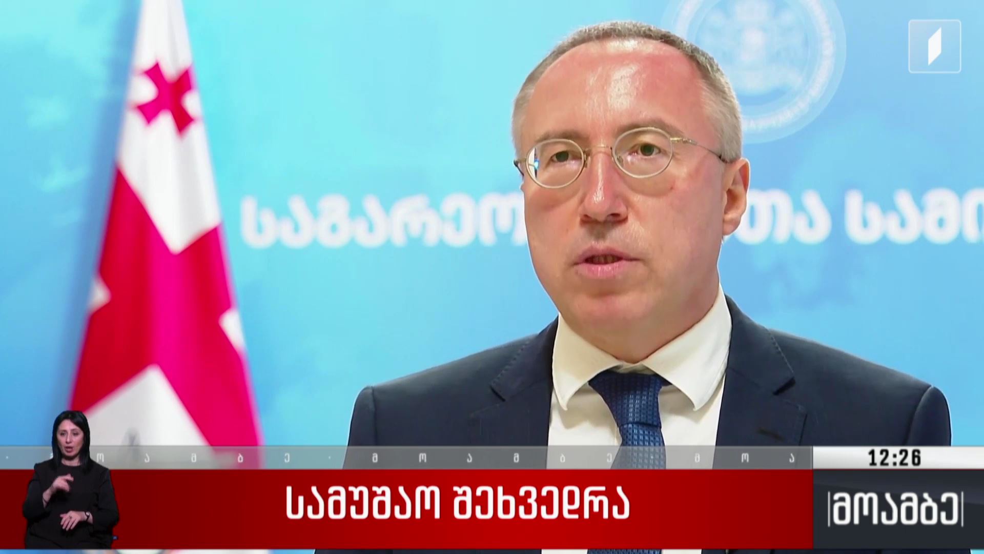  სამუშაო შეხვედრა