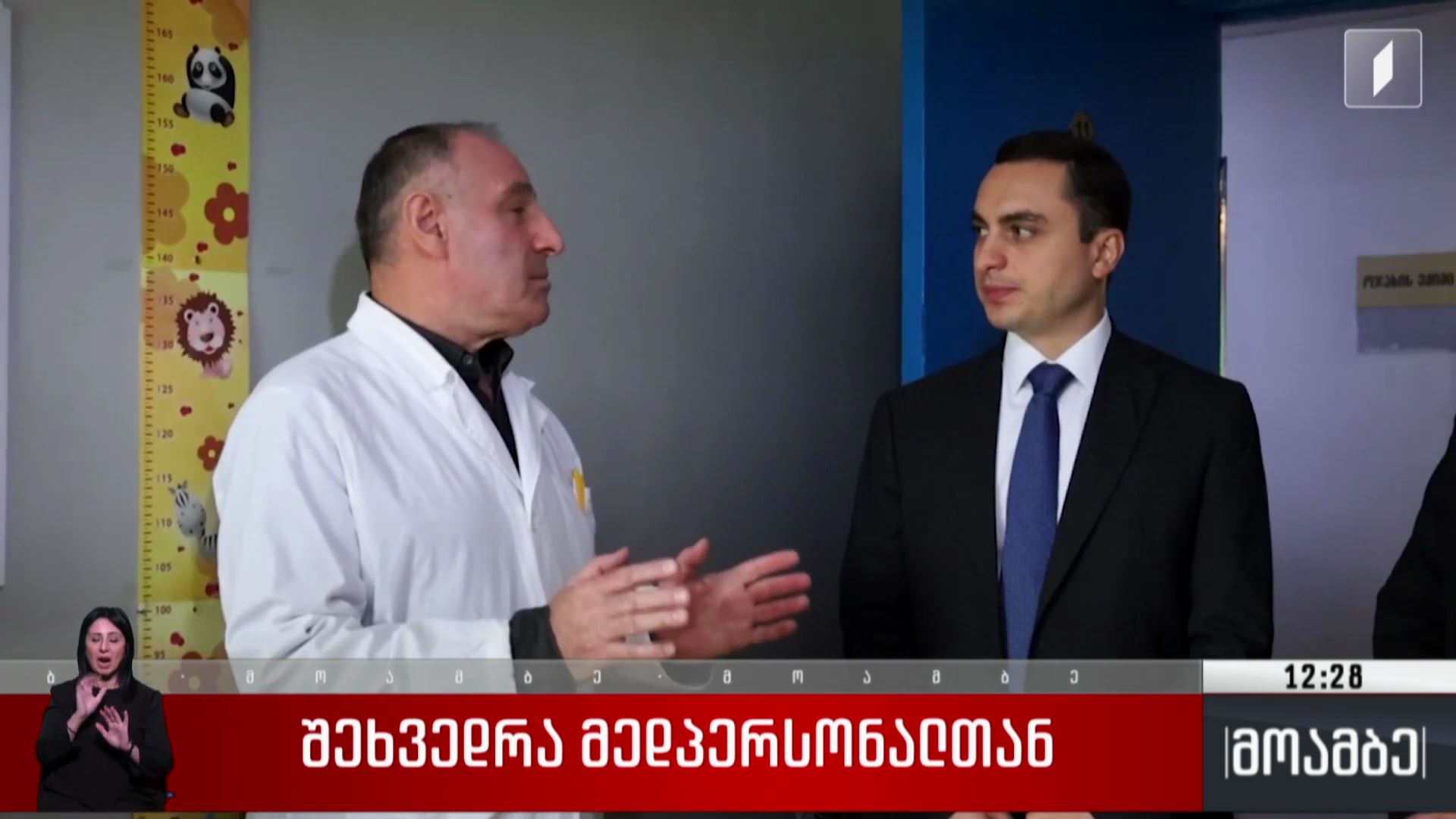  შეხვედრა მედპერსონალთან