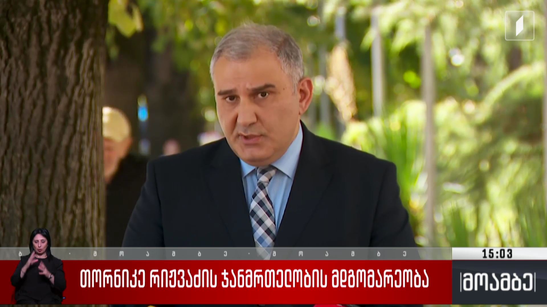 თორნიკე რიჟვაძის ჯანმრთელობის მდგომარეობა