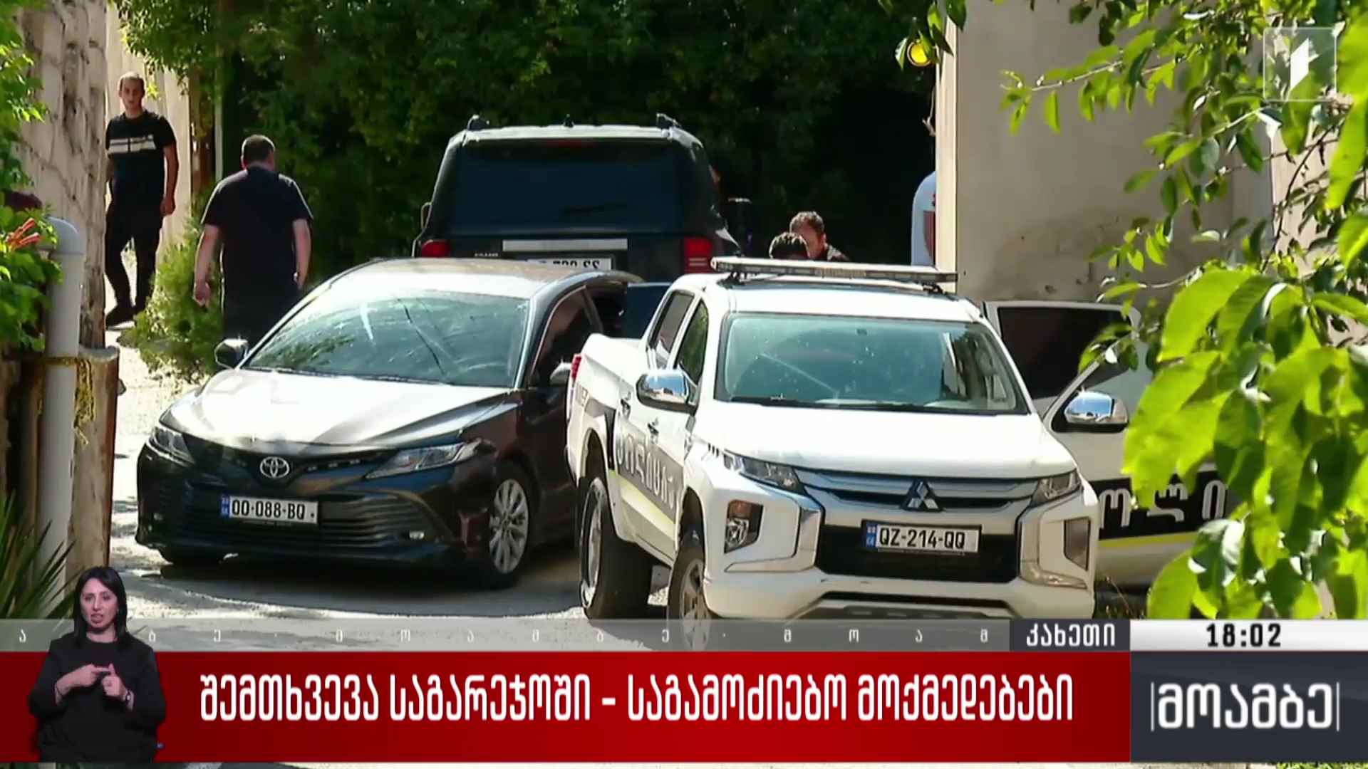 შემთხვევა საგარეჯოში - საგამოძიებო მოქმედებები