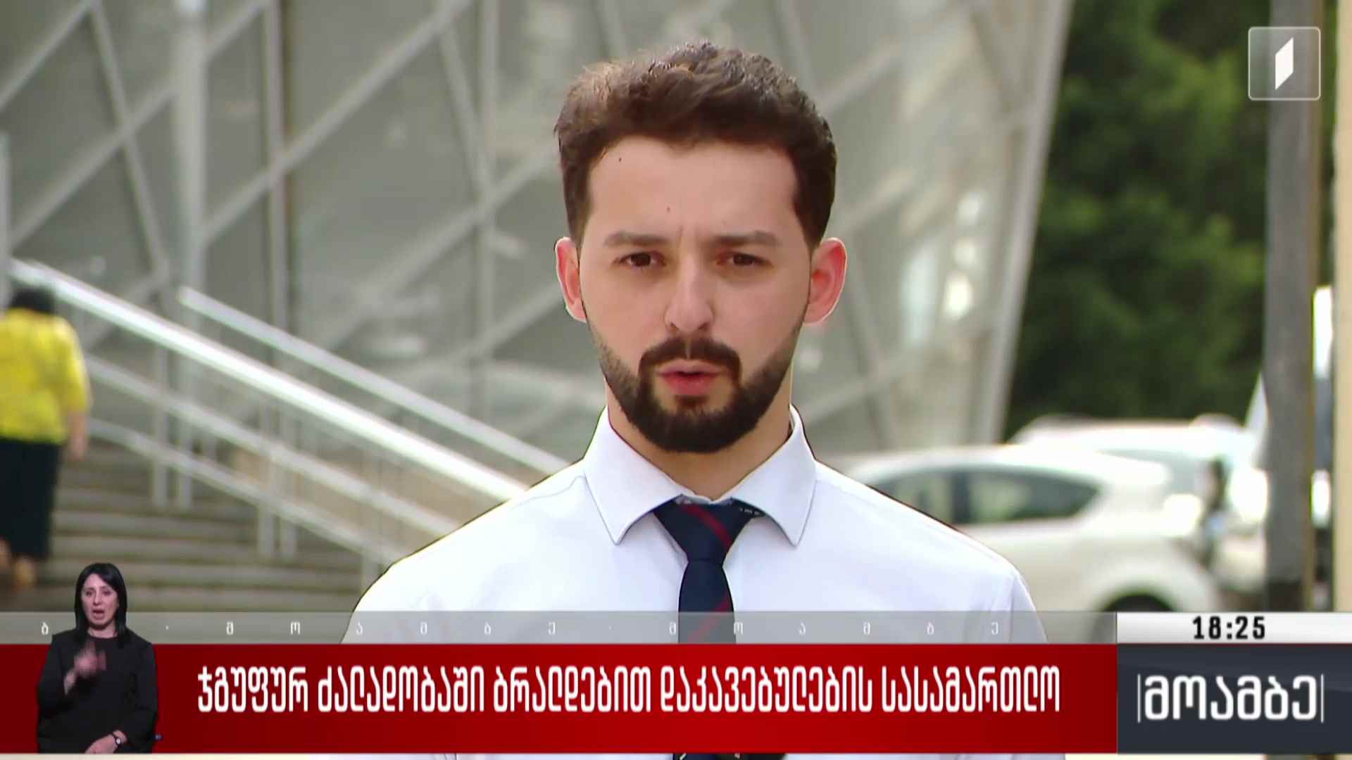 ჯგუფურ ძალადობაში ბრალდებით დაკავებულების სასამართლო