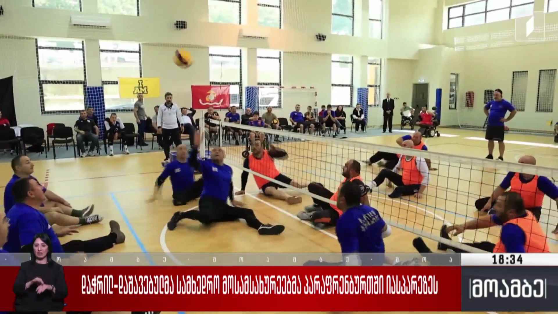 დაჭრილ-დაშავებულმა სამხედრო მოსამსახურეებმა პარა-ფრენბურთში იასპარეზეს 