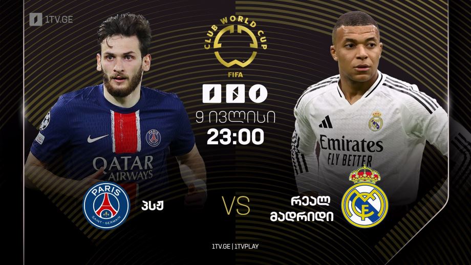 პსჟ – რეალ მადრიდი. მსოფლიო საკლუბო ჩემპიონატი – 9 ივლისი, 23:00