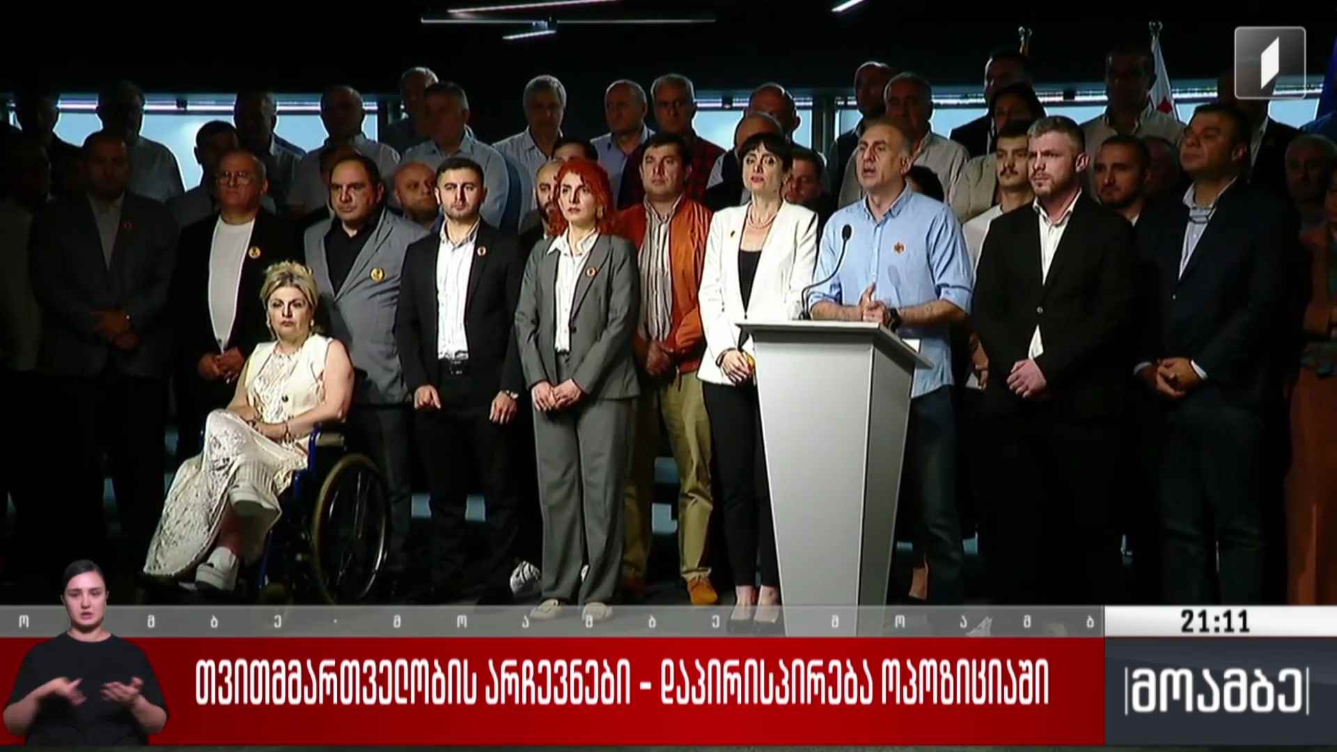 თვითმმართველობის არჩევნები - დაპირისპირება ოპოზიციაში