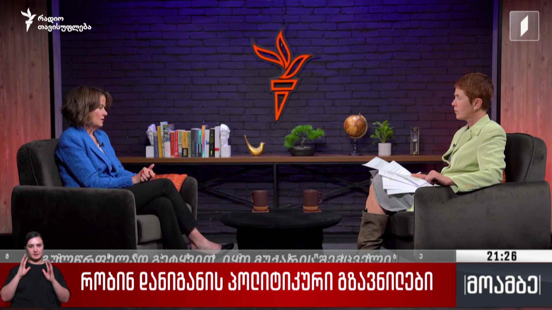 რობინ დანიგანის პოლიტიკური გზავნილები 
