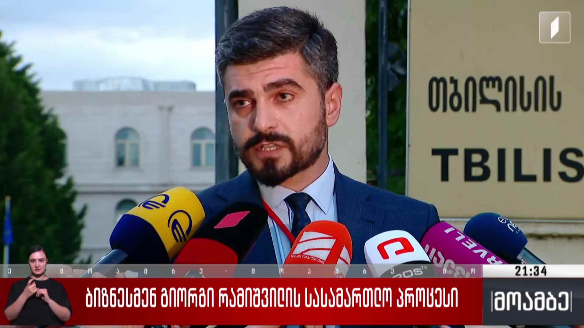 ბიზნესმენ გიორგი რამიშვილის სასამართლო პროცესი  