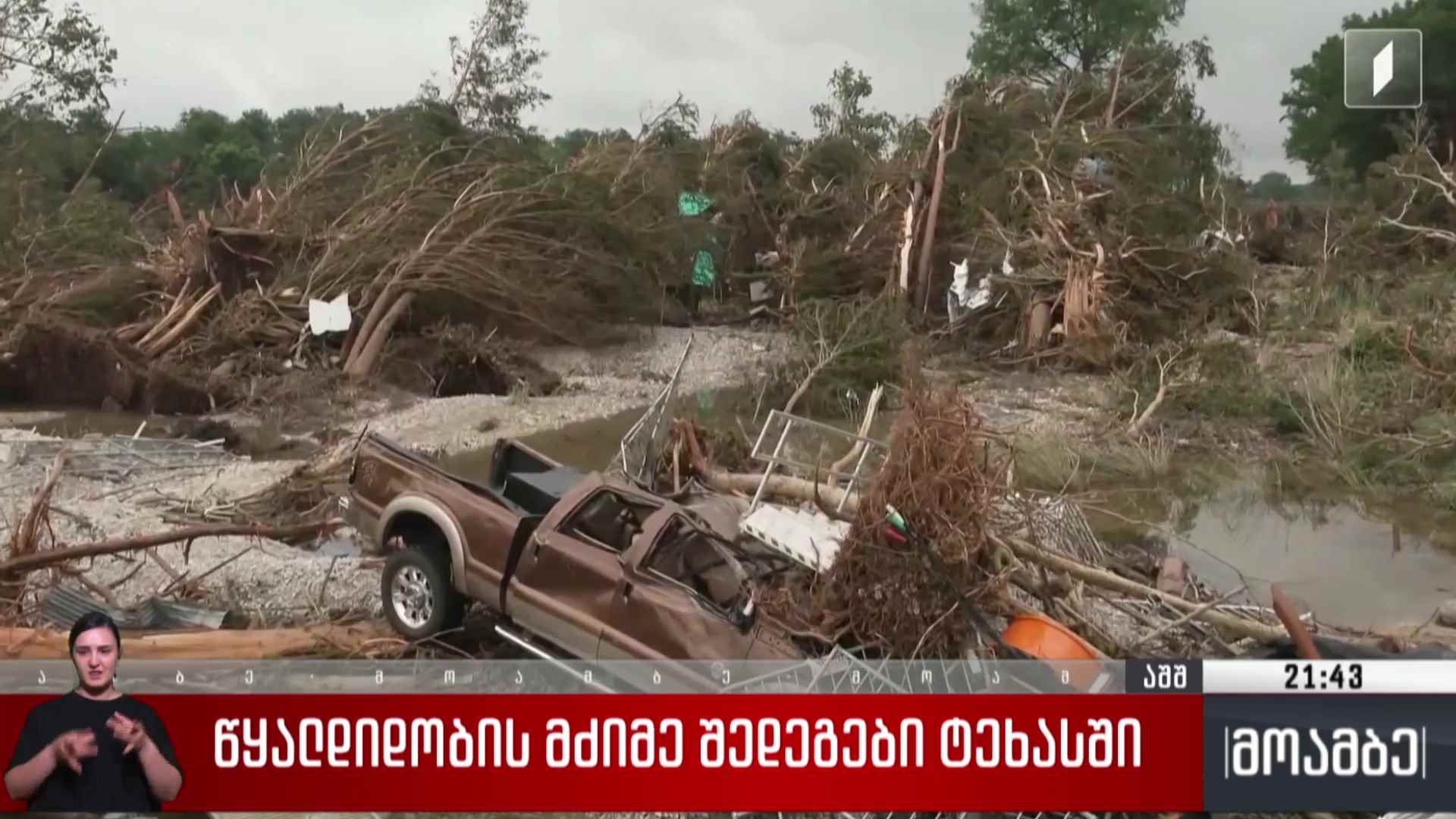 წყალდიდობის მძიმე შედეგები ტეხასში 