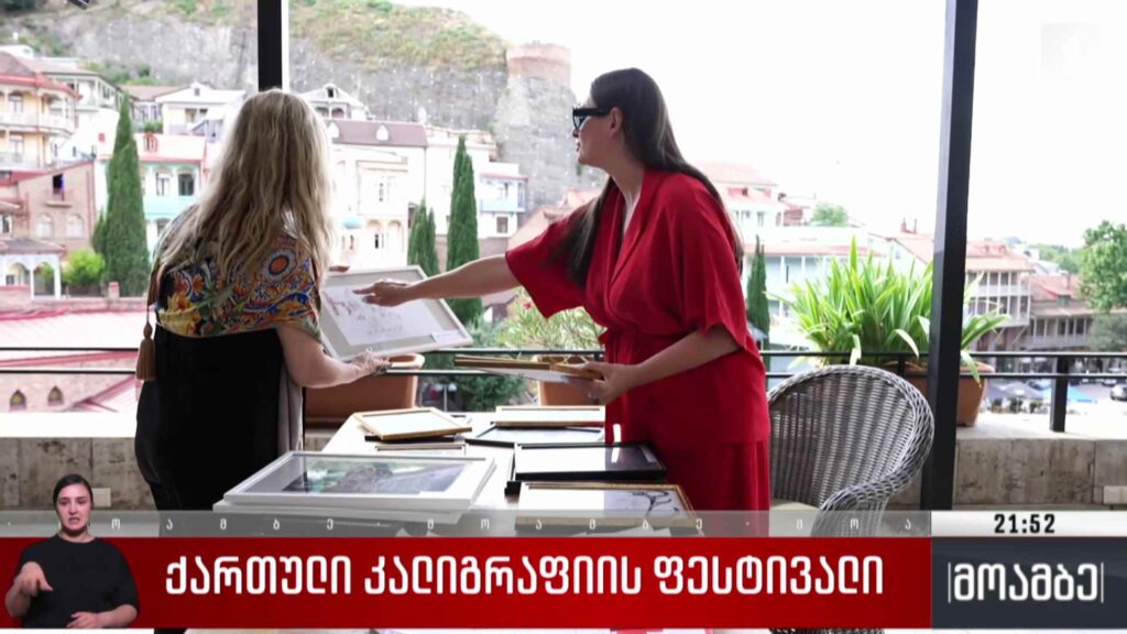 ქართული კალიგრაფიის ფესტივალი 