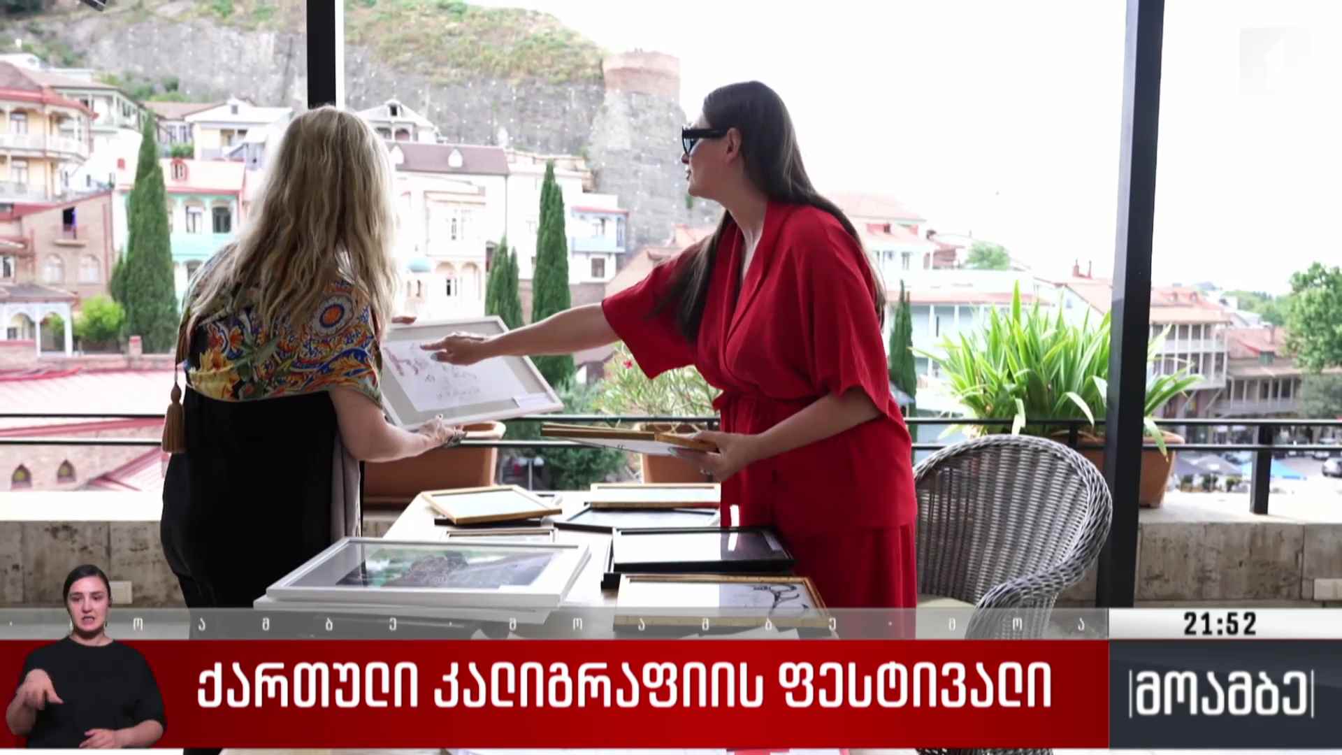 ქართული კალიგრაფიის ფესტივალი 