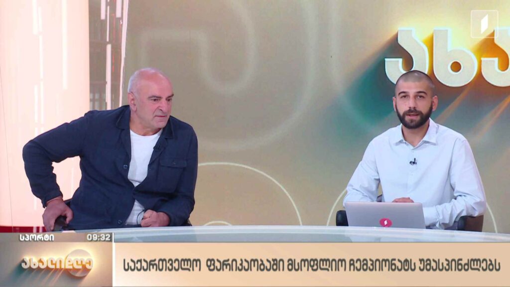 საქართველო ფარიკაობაში მსოფლიო ჩემპიონატს უმასპინძლებს