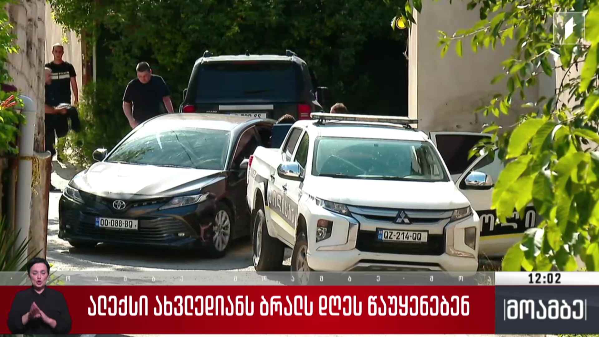 ალექსი ახვლედიანს ბრალს დღეს წაუყენებენ
