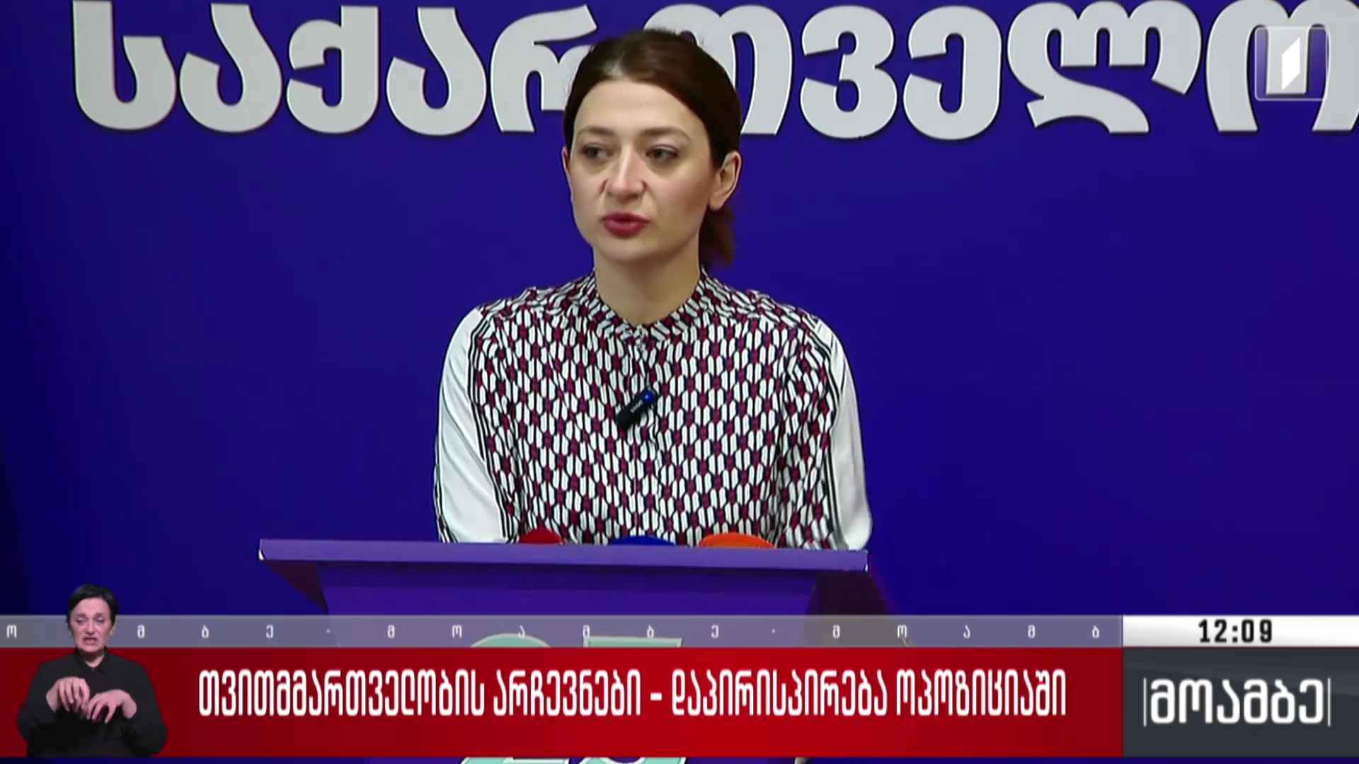 თვითმმართველობის არჩევნები - დაპირისპირება ოპოზიციაში 