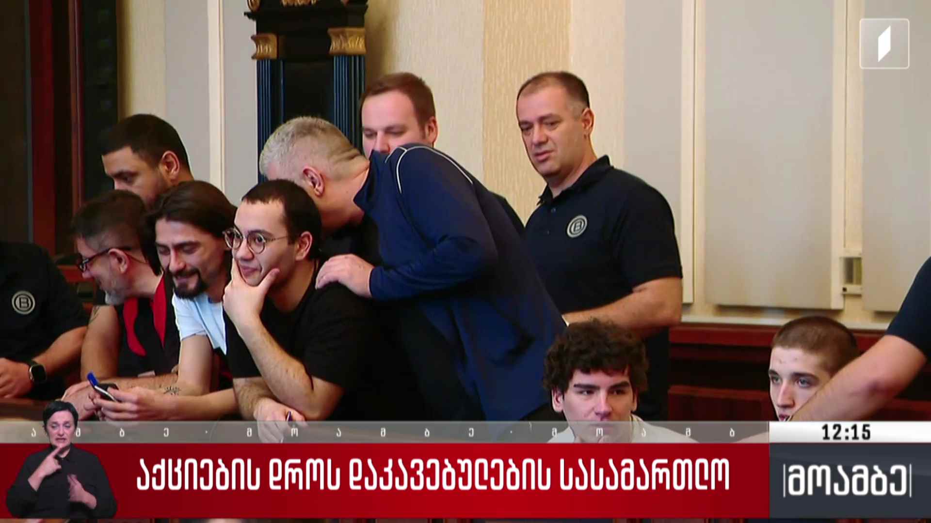 აქციების დროს დაკავებულების სასამართლო