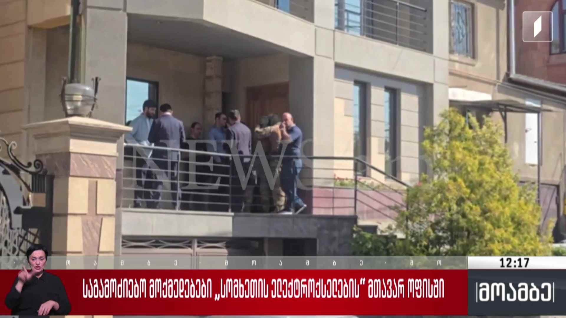 საგამოძიებო მოქმედებები „სომხეთის ელექტროქსელების“ მთავარ ოფისში