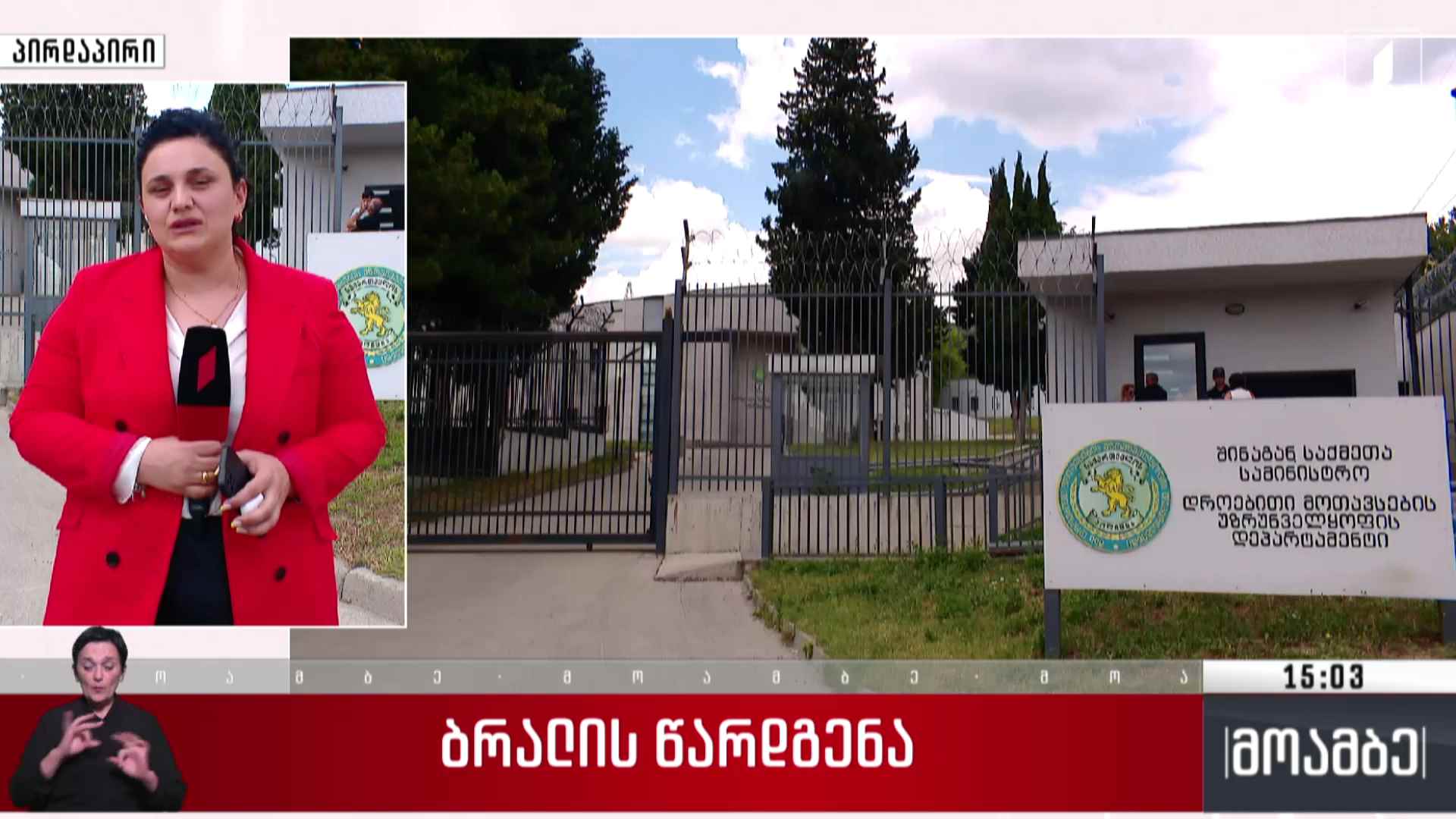 ბრალის წარდგენა