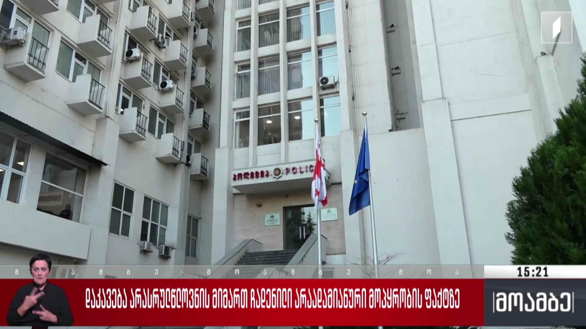 დაკავება არასრულწლოვნის მიმართ ჩადენილი არაადამიანური მოპყრობის ფაქტზე
