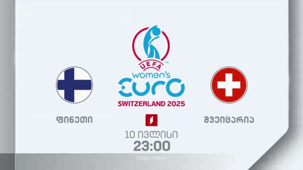 ფინეთი – შვეიცარია. უეფას 2025 წლის ევროპის ჩემპიონატი ქალთა შორის – 10 ივლისს, 23:00