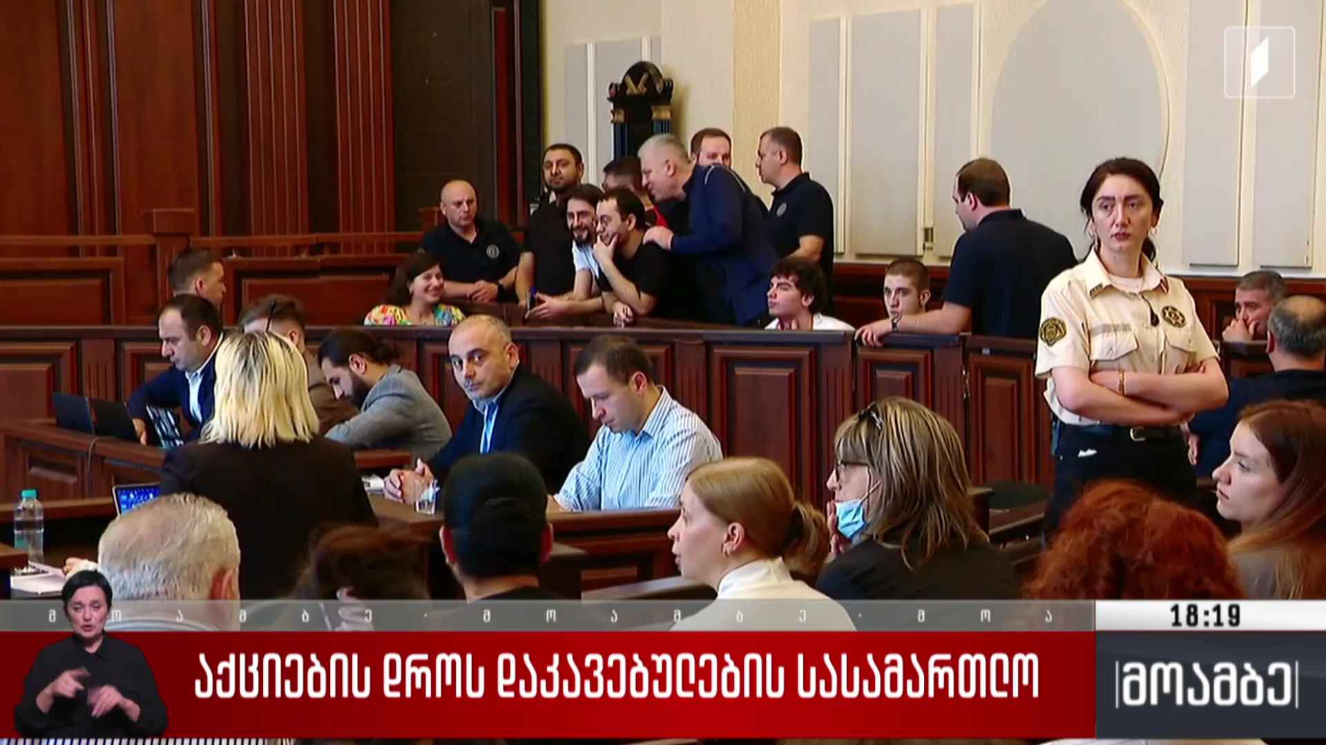 აქციების დროს დაკავებულების სასამართლო